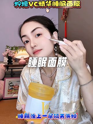 睡前涂 一层,第二天洗掉就好了,方便又好用 #睡眠面膜 #懒人面膜 #睡前面膜 #免洗面膜 #柠檬VC精华睡眠面膜