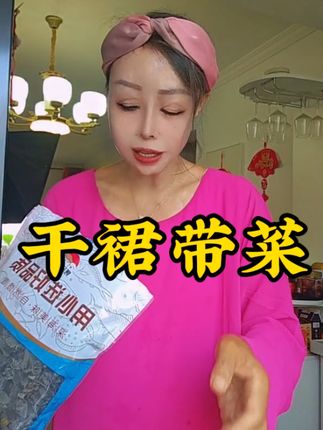 按照我这方法试一下,做出来真的很好吃,一个菜就能搞定一大碗米饭了#干裙带菜#口感嫩滑#大人小孩都爱吃