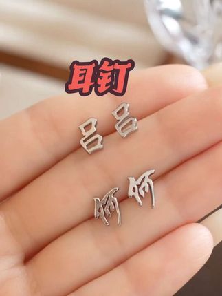 把姓氏带在耳朵上是什么体验#耳钉 #耳饰 #耳饰分享