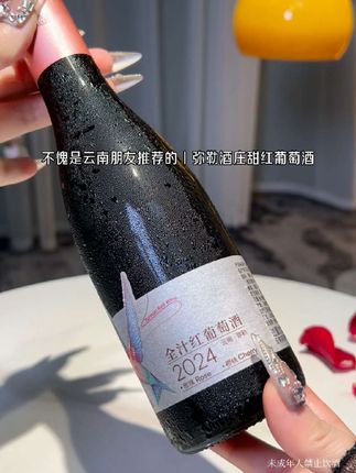 不愧是云南朋友推荐的弥勒甜红葡萄酒!浓郁的花果清香和酒香真的好闻到破防了!玫瑰葡萄的清香香气十足,入口也是不苦不涩不辣嗓子的口感,微甜!巨好喝,现在这个价到手2瓶,我又回购了!#葡萄酒 #好喝不贵 #酒蒙子的日常 #口感非常好 #红酒