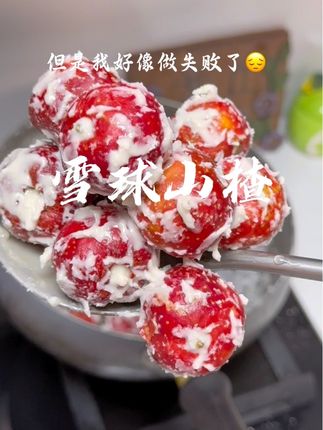 各位专家请指教,到底是哪出问题,雪球山楂为啥失败了😔#美食 #纯手工打造纯钛锅 #无涂层不粘锅 #纯钛大肚锅 #抖音美食创作者 @抖音 @抖音小助手 @抖音美食