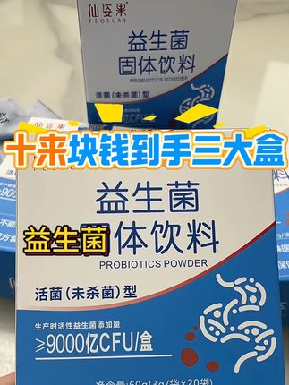 #强烈推荐 #每日分享 #看过来 #益生菌#快来抢它