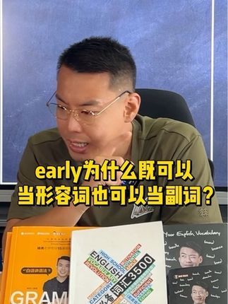 直播问答43: early为什么既可以当形容词也可以当副词? #英语语法 #单词词性 #词法