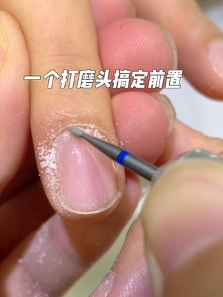 一个打磨头搞定所有前置处理#美甲💅 #美甲分享 #新手美甲教程 #美甲教程 #美甲打磨头