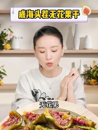 董洁真心推荐给所有女生的无花果干~ #董洁 超爱吃的无花果干,软糯香甜舌富含黄体酮,对我们女生身体好处真的太多了! #女生吃无花果的好处#无花果干 #无花果干对女性的功效 #纯天然无添加