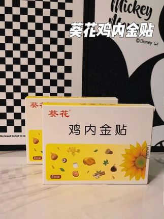 家里有娃的,一定要多备点这个葵花的贴贴,大品牌值得信赖!#葵花#鸡内金#母婴好物
