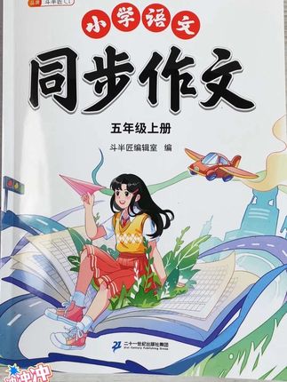 #五年级 开学要写500字作文了,难度加大,准备这本#同步作文 暑假多读范文,多积累素材,写好作文不发愁#小学语文 #作文素材