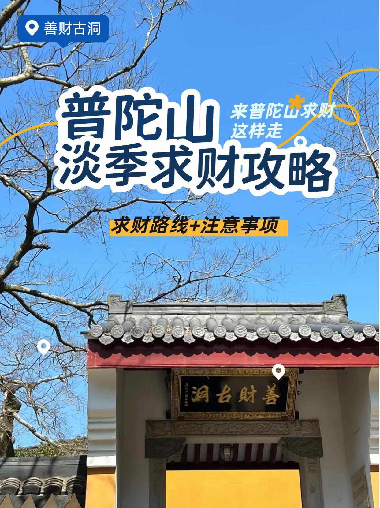 普陀山淡季求财攻略🙏。#普陀山 #普陀山求财 #普陀山祈福 #普陀山攻略 #心诚则灵