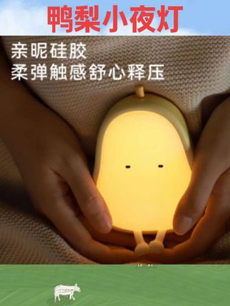 #好物推荐🔥 MUID鸭梨小夜灯可爱卧室婴儿护眼充电式睡眠床头灯创意温馨女礼物#鸭梨小夜灯 #护眼灯 #双十一 #灯