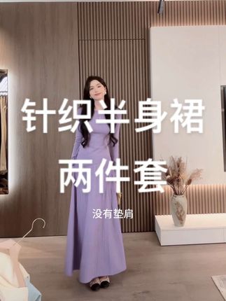 简约知性温柔穿搭套装气质上衣半身裙老钱两件套#针织衫套装#半身裙两件套@DOU+小助手