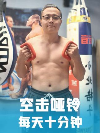 空击哑铃,每天十分钟! 拳击训练,负重空击!#空击 #拳击#负重空击