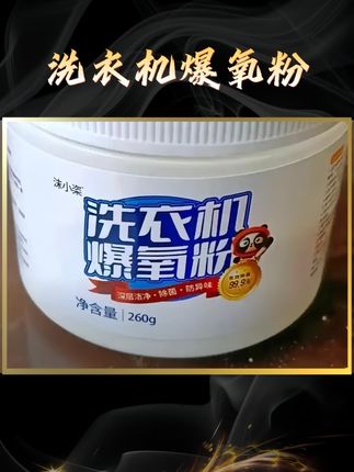 #厨房好物 #种草 #好物推荐🔥 #洗衣机清洗剂 #爆氧粉