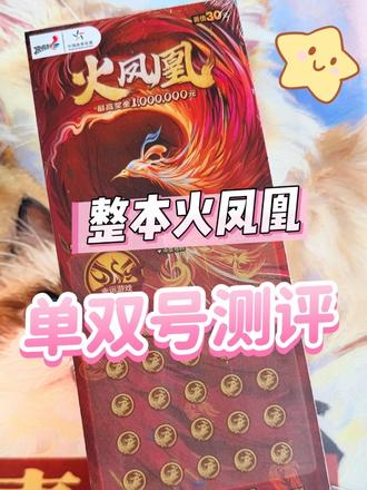 #刮刮乐 #运气爆棚 火凤凰整本测评 #中国体育彩票刮刮乐 #真实生活分享计划 #解压