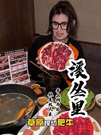 #溪丛里 #鲜牛肉火锅 #潮汕鲜牛肉火锅 #呼市显眼包 #美食