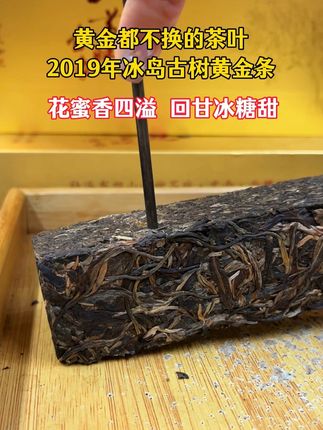 中秋送冰糖甜,冰岛黄金条 冰岛黄金条#普洱茶 #召唤茶友