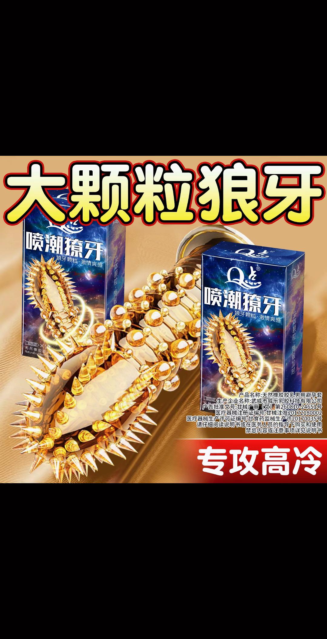 尖刺狼牙套。#爆款热卖中 #好物推荐🔥 #情侣 #夫妻日常 #爱情