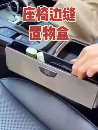 座椅边缝置物盒/方便收纳各种小物件
