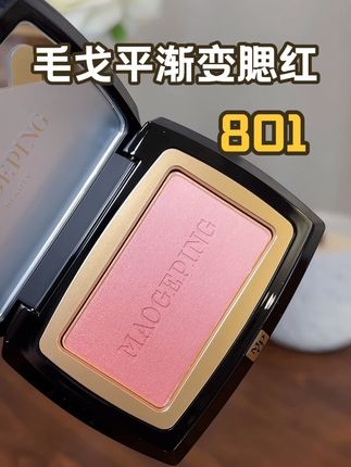 被毛戈平这块801折服!太好看了#毛戈平 #毛戈平腮红801 #腮红 #渐变腮红