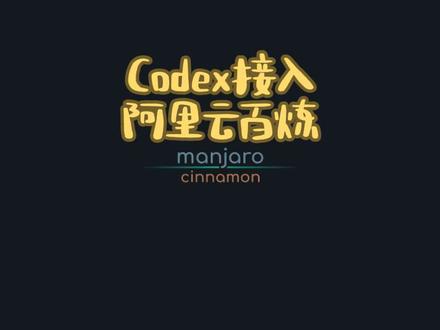 manjaro下给codex接入阿里云百炼的大语言模型 #manjaro #codex #阿里云百炼 #通义千问 #教程