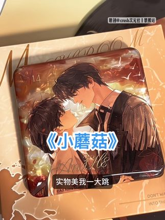 新周边《小蘑菇》日落之际#小蘑菇 #小蘑菇广播剧 #安折 #陆沨