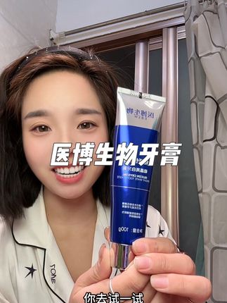 一吃冷的热的这个牙齿就开始闹情绪,我可真是离不开这个牙膏了。#牙膏#牙膏推荐#医博生物 #