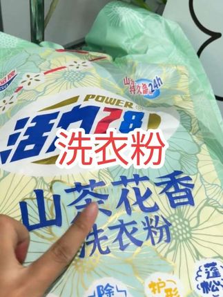 活力28山茶花洗衣粉,真的好香啊 去污性强 泡沫丰富紧密 70年的老货值得信赖#洗衣粉#居家好物#好物分享#好物推荐 #日常分享