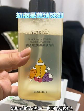 家里有宝宝喝奶的#🍼清洗剂 少不了#ycyk奶瓶果蔬清洗剂 我家一直在用
