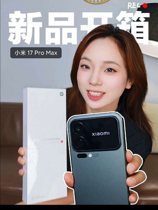 Xiaomi 17 Pro Max 新品开箱 #小米17ProMax #开箱 #小米手机 #小米好物推荐 #新品发布