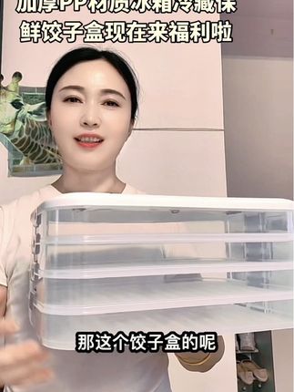#源头实力厂家 爱吃饺子的,赶紧来入这款饺子盒,冰箱冷藏保鲜太实用了,加厚的PP材质可以直接接触食物,用着放心,主要现在老板清库存,还有二百单尾货,拿到线上便宜清仓处理掉了,刷到的姐妹趁着还有货,赶紧入啦!#生活必备 #好物推荐🔥 #实用分享 #居家必备