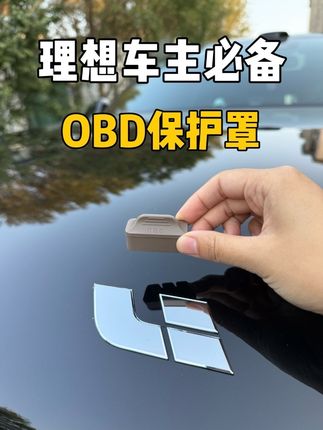 只需要十几块钱的价格就能给我们的obd做一个防护!早点把它保护起来,避免不必要的麻烦!#理想汽车 #汽车好物 #汽车用品 #obd