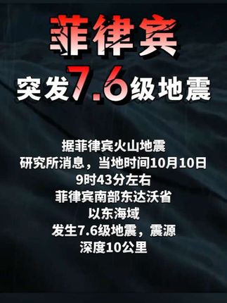 菲律宾突发7.6级地震#菲律宾