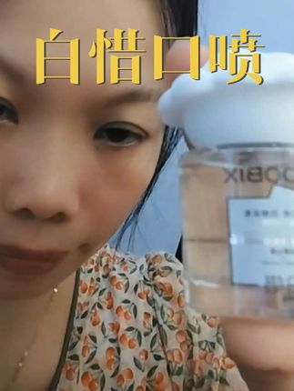 白惜口喷#好东西一起分享 #自用好物推荐 #快来看看 #口喷#白惜口喷