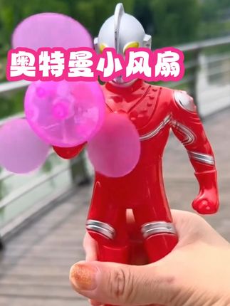 手持风扇#儿童玩具 #奥特曼#解压玩具
