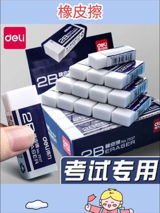 #强烈推荐 #好物推荐🔥 #文具安利 #橡皮擦推荐 #学习用品 得力橡皮擦小学生专用擦得干净不留痕2b橡皮擦文具考试少屑像象皮