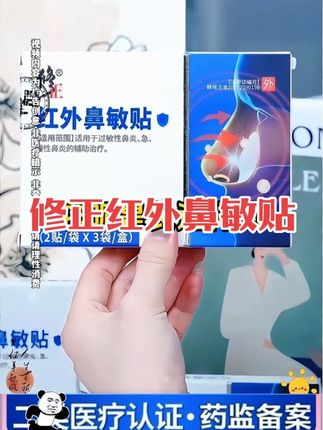 修正红外鼻敏贴 #健康 #养生 #好物推荐 #好物分享 #国货之光