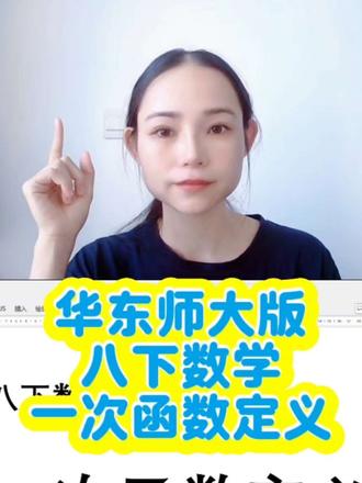 华东师大版八年级数学下册一次函数的定义#数学#初中数学#八年级数学#一次函数#学习干货 #初中数学