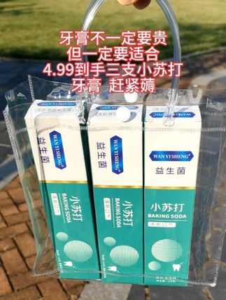 你一句家里没有牙膏!我就开始卷同行,4.99到手3支小苏打益生菌牙膏!买到就是赚到,刷到赶紧薅#牙膏#牙膏推荐 #超便宜超划算 #我可真会买