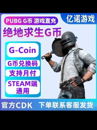【秒发】PUBG 11200g币CDK兑换码绝地求生吃鸡端游代充gb充值游戏币#绝地求生g币 #绝地求生 #PUBG #gb #绝地求生端游