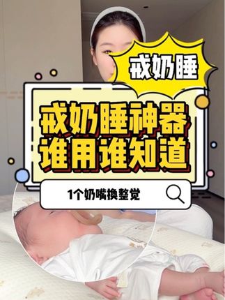 戒奶睡神器,谁用谁知道 #母婴好物 #世喜 #安抚奶嘴 #奶睡 #哄睡