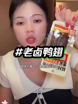 香辣老卤鸭翅肉质紧实层层入味,晚上追剧来上一包,简直不要太过瘾!#妈呀太香了 #美食 #零食对我下手了 #零食推荐 #馋哭隔壁小孩