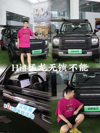 带T带电带锁，可盐可甜可玩！#2024款哈弗猛龙   #Hi4猛龙无锁不能