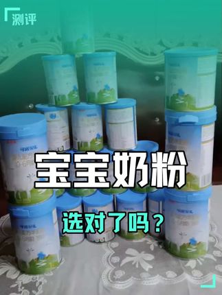 #宝宝奶粉 #婴儿奶粉 #奶粉推荐