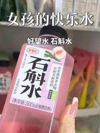 这一口下去的清凉感,谁懂啊。这才是我们女孩子应该喝的快乐水。#好望水 #石斛水 #女孩必备
