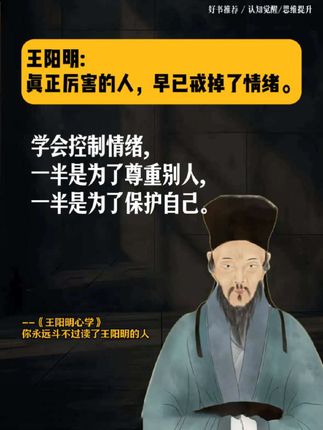 早读王阳明,便早点走出人生低谷。,为何人生一事无成?只因太过浮躁,心定,则万事可成。掌握了情绪,便掌握了人生。知行合一,在知中做,在做中知。生活即是修行,修行即是修心,万事万物都受自己心的掌控。唯有内心强大,方能有一番大作为。,#好书分享 #王阳明 #王阳明心学#读书成长 #无限回购的宝藏单品