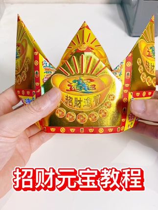 加厚款 二号招财纸 叠财神元宝 #折纸教程 #二号招财 #加厚款折纸