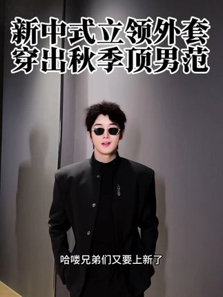 新中式腰封套装上新啦! #新中式穿搭 #秋季外套推荐 #cleanfit穿搭 #秋季新款 #穿搭是为了取悦自己