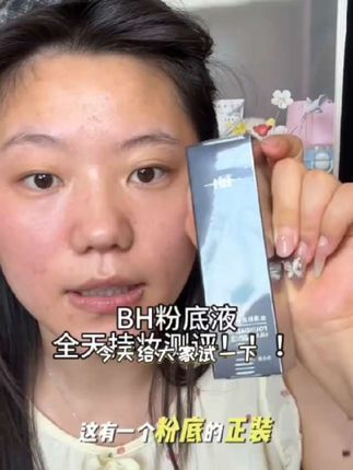 BH丝滑粉底液自然选103#偏白选101#控油水润(送贴贴粉扑+体验装)