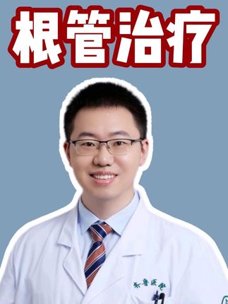 根管治疗 #医生日常 #诊室日常 #抖出健康知识宝藏