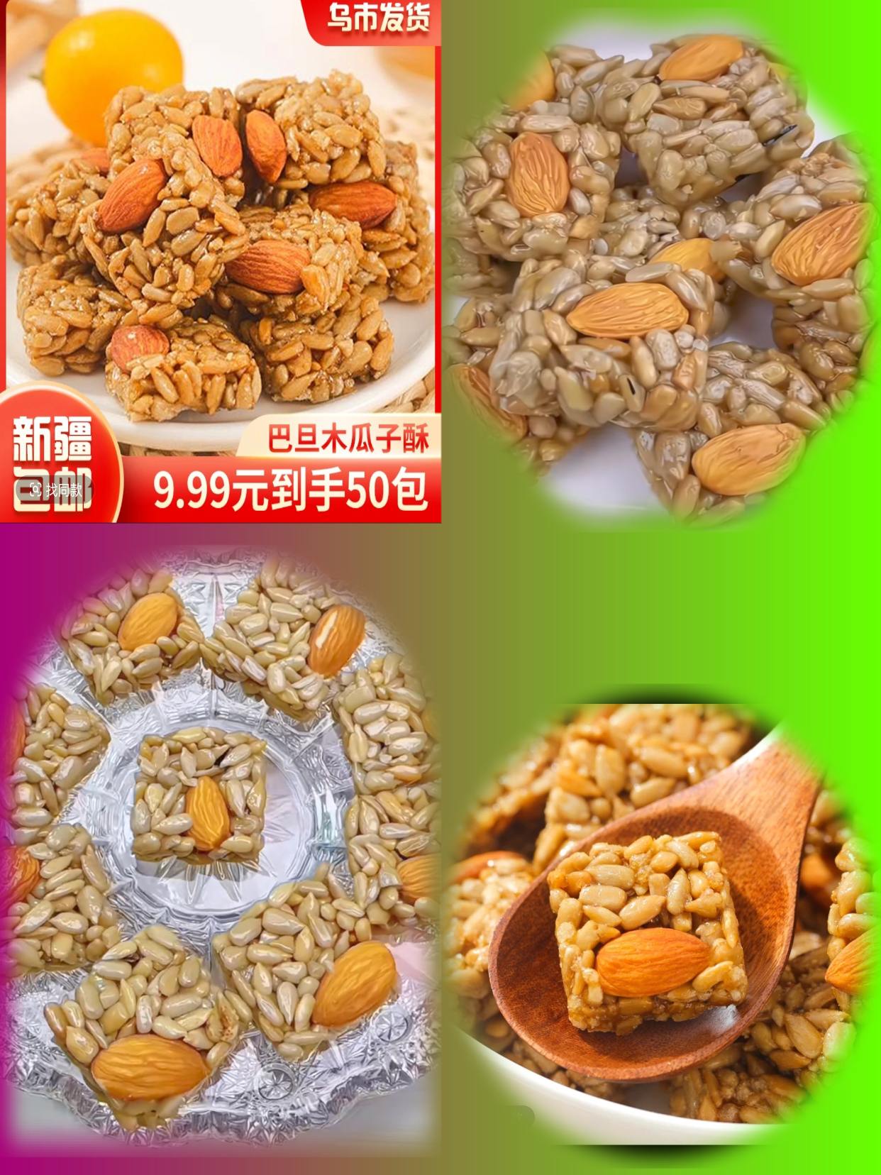 #巴旦木瓜子仁酥50包到手350g葵花仁混合坚果点心零食 #【新疆包邮】巴旦木瓜子仁酥*50包到手350g葵花仁混合坚果点心零食#好物推荐🔥