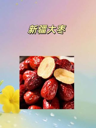 两斤新疆大枣#红枣